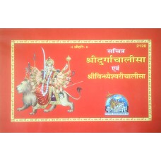 श्रीदुर्गाचालीसा एवं श्रीविन्ध्येश्वरीचालीसा [Sri Durga Chalisa And Sri Vindhyeshvari Chalisa]